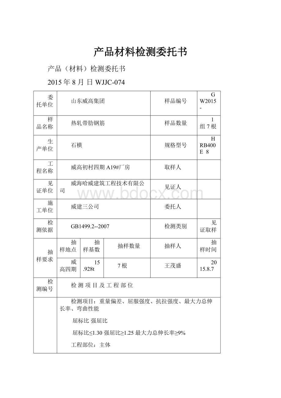 产品材料检测委托书.docx_第1页