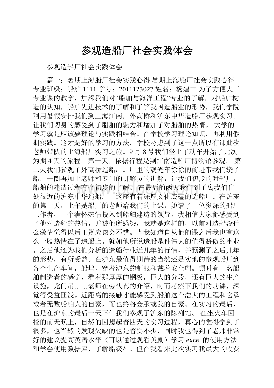 参观造船厂社会实践体会.docx_第1页