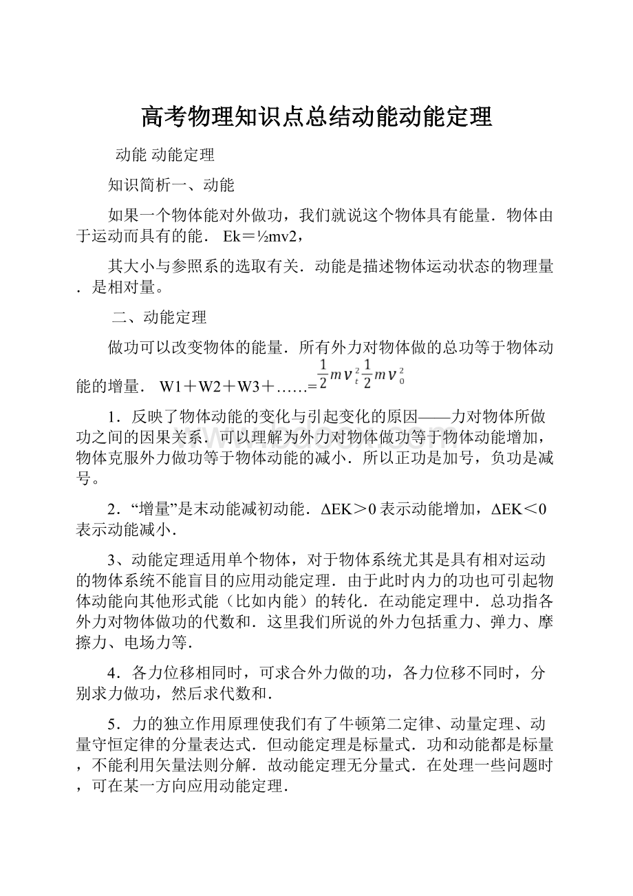 高考物理知识点总结动能动能定理.docx