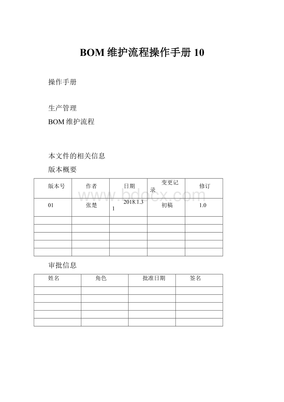 BOM维护流程操作手册10.docx_第1页