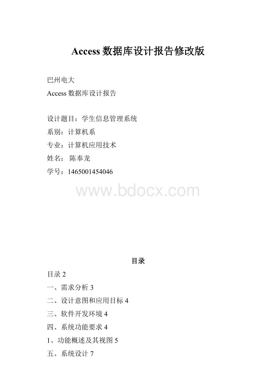 Access数据库设计报告修改版.docx