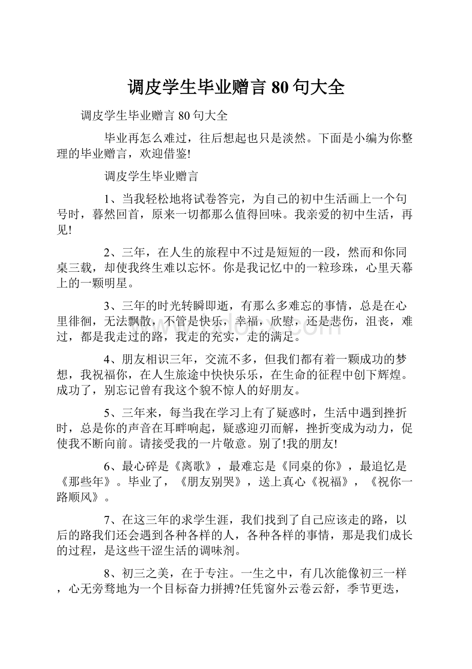 调皮学生毕业赠言80句大全.docx