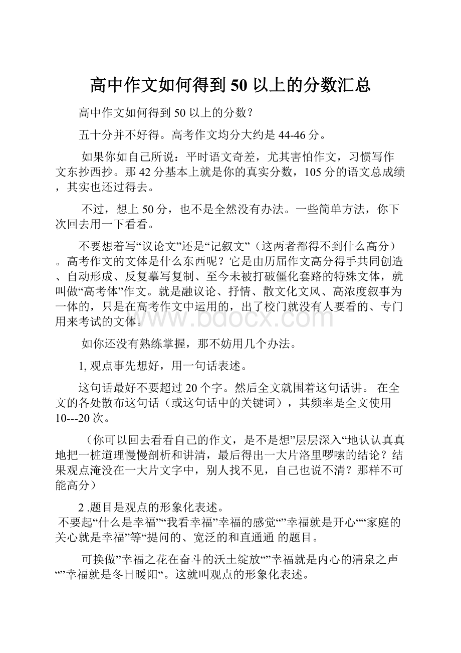 高中作文如何得到 50 以上的分数汇总.docx