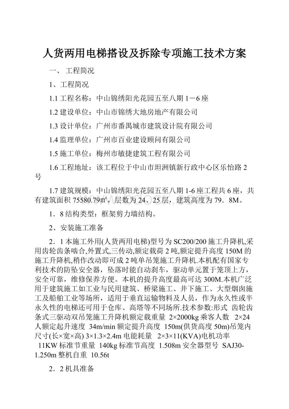 人货两用电梯搭设及拆除专项施工技术方案.docx_第1页