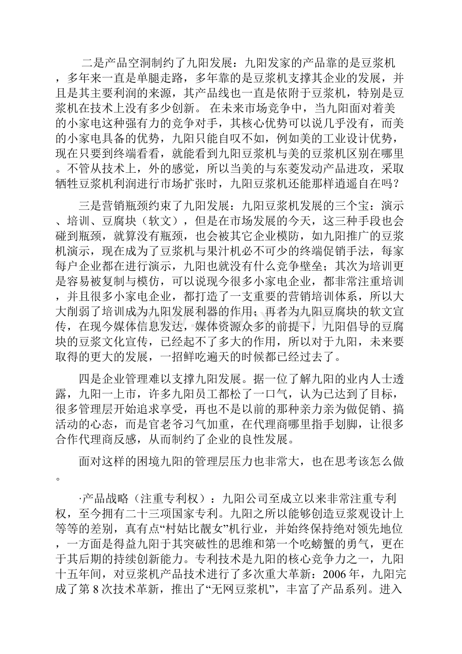 九阳豆浆机案例分析报告2.docx_第2页