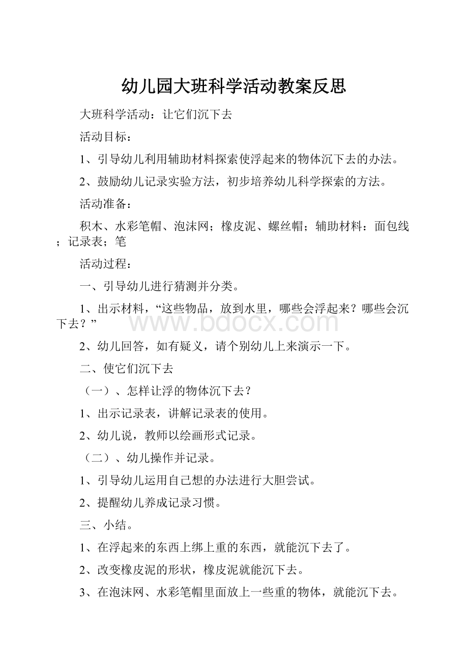 幼儿园大班科学活动教案反思.docx_第1页