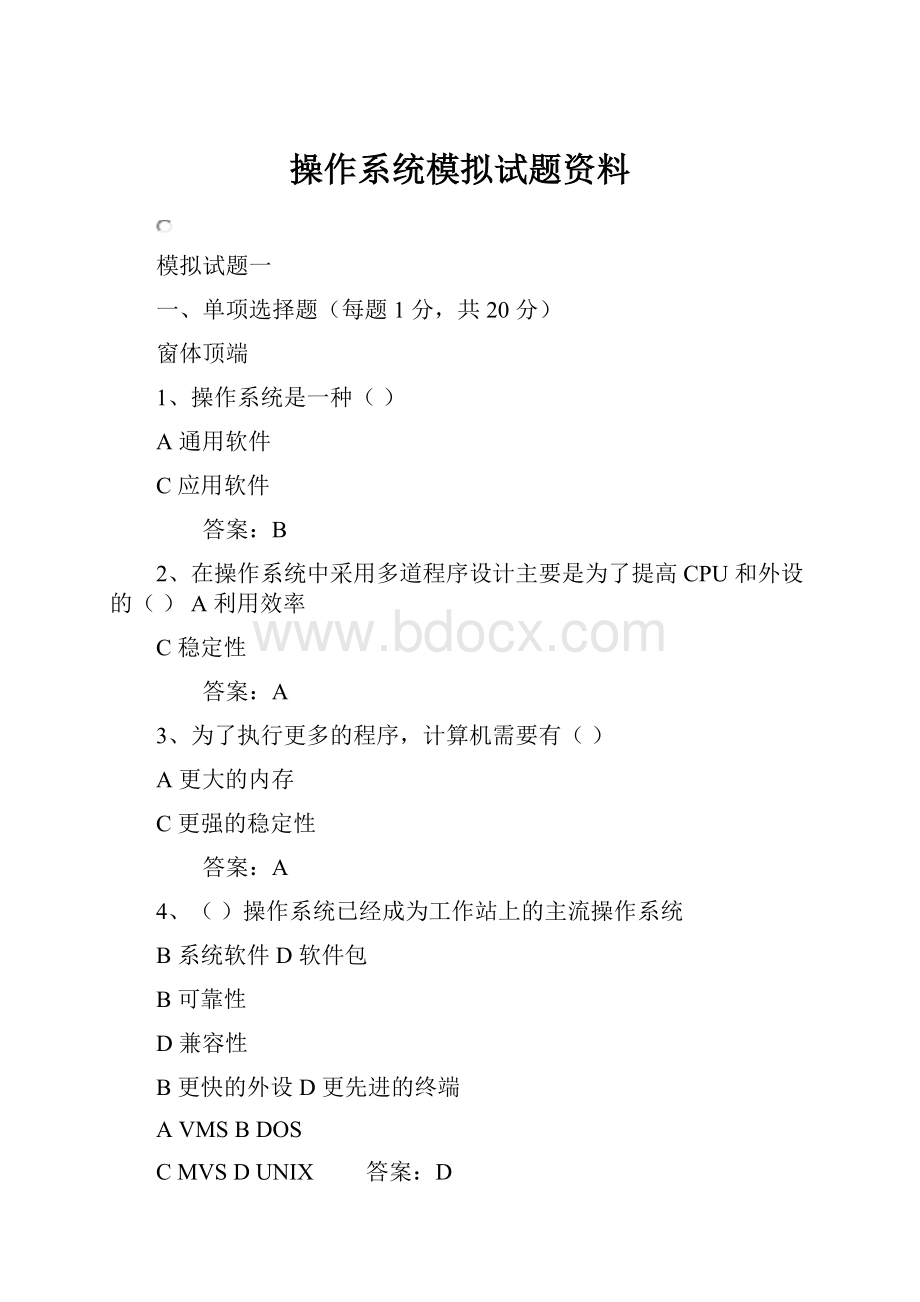 操作系统模拟试题资料.docx