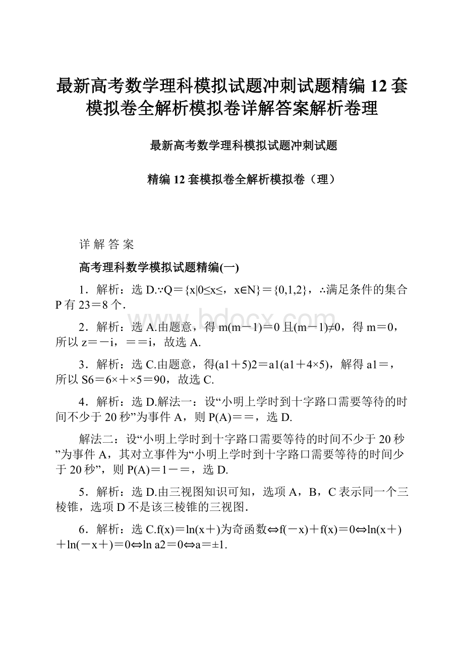 最新高考数学理科模拟试题冲刺试题精编12套模拟卷全解析模拟卷详解答案解析卷理.docx