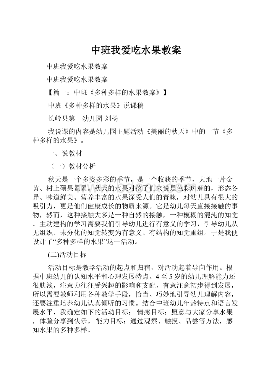 中班我爱吃水果教案.docx_第1页