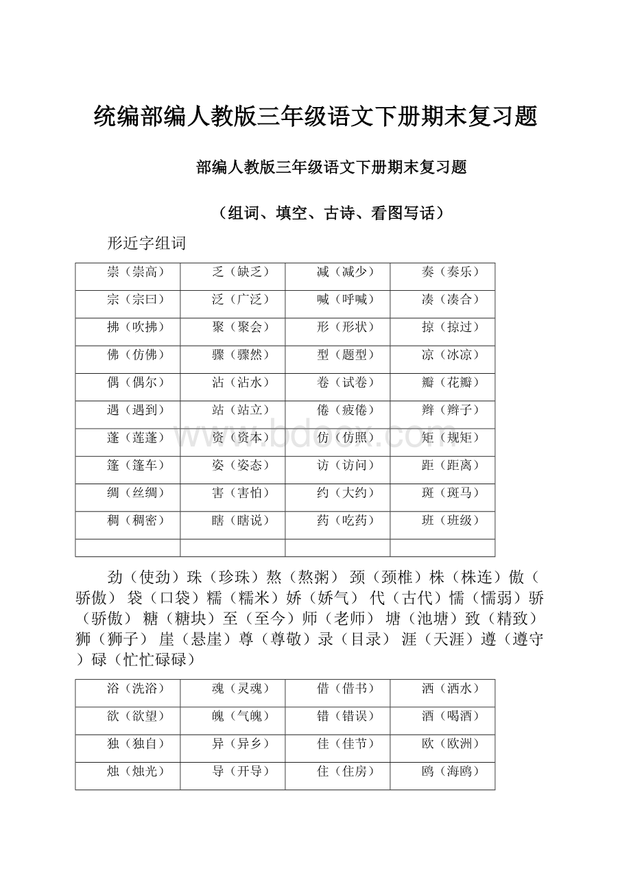 统编部编人教版三年级语文下册期末复习题.docx_第1页