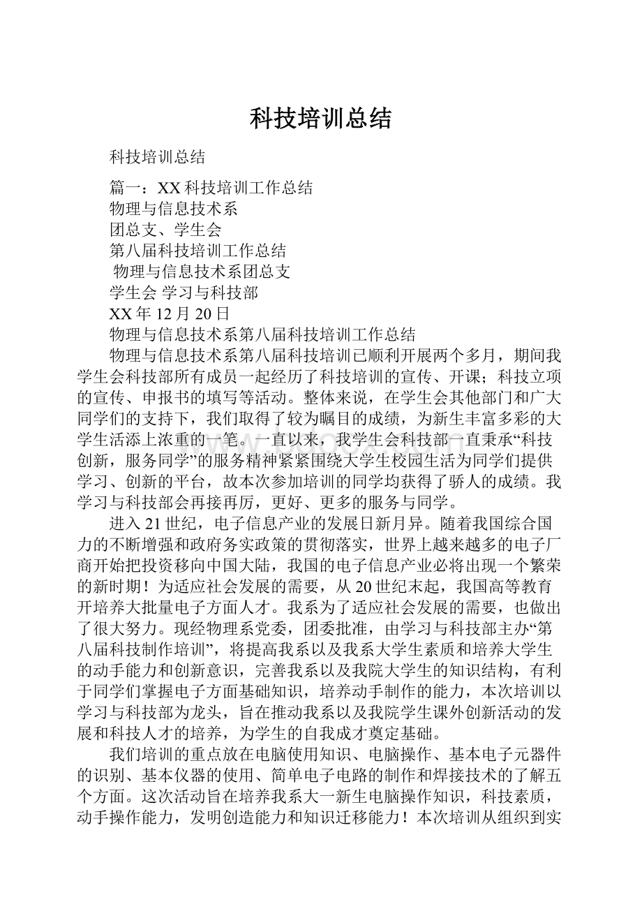 科技培训总结.docx