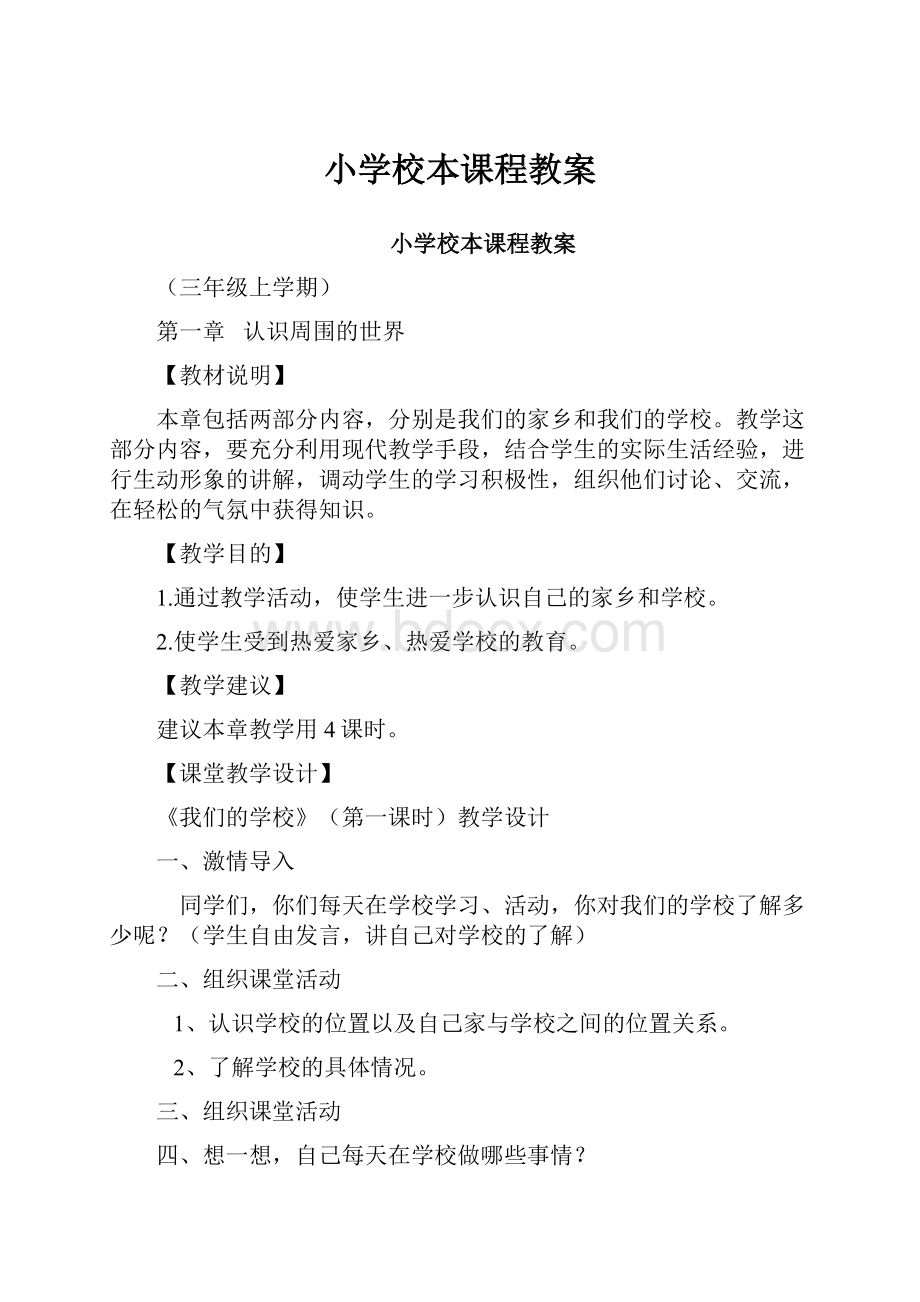 小学校本课程教案.docx_第1页