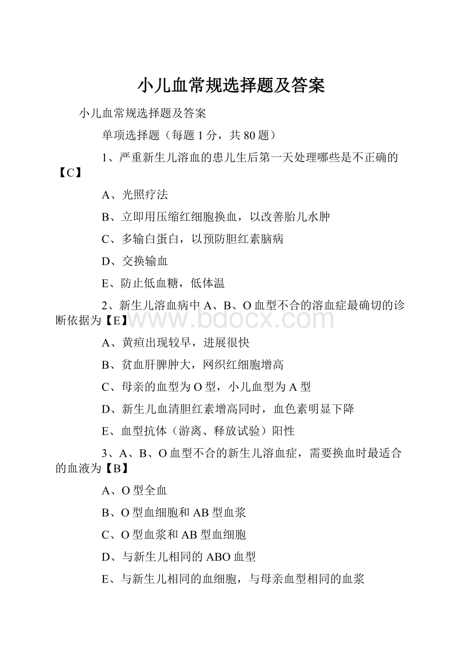 小儿血常规选择题及答案.docx_第1页