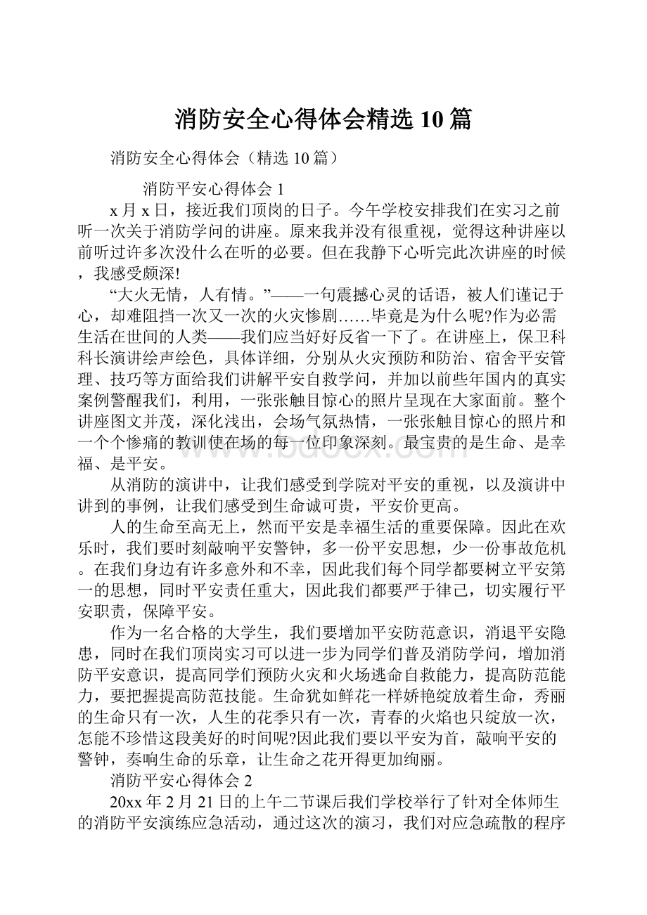 消防安全心得体会精选10篇.docx_第1页