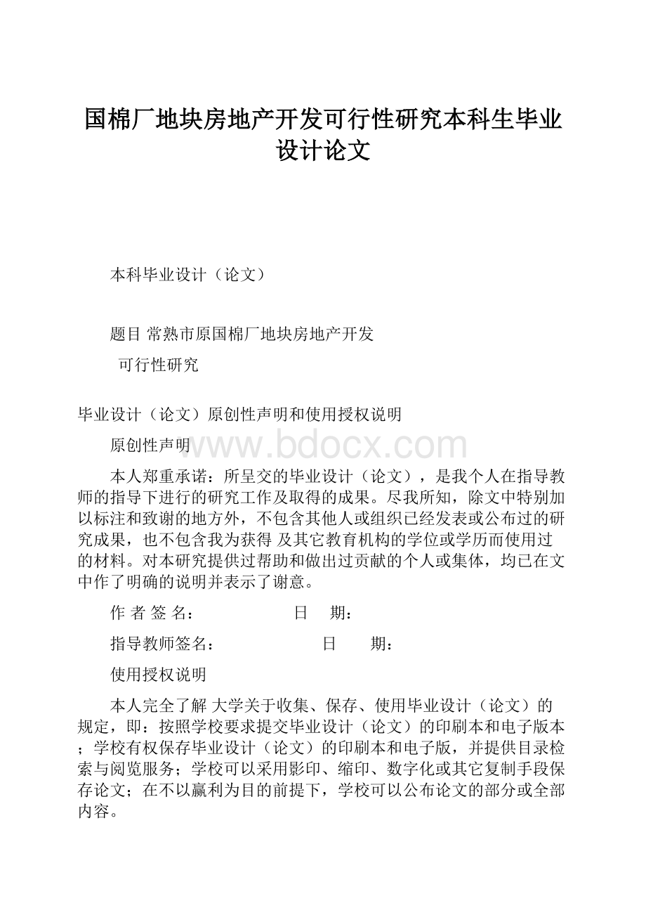 国棉厂地块房地产开发可行性研究本科生毕业设计论文.docx