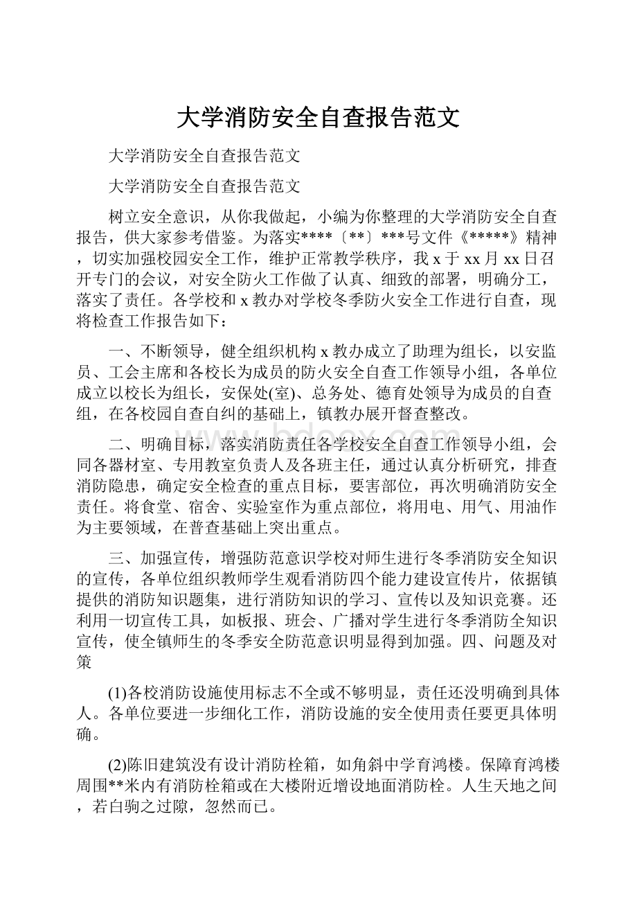 大学消防安全自查报告范文.docx_第1页