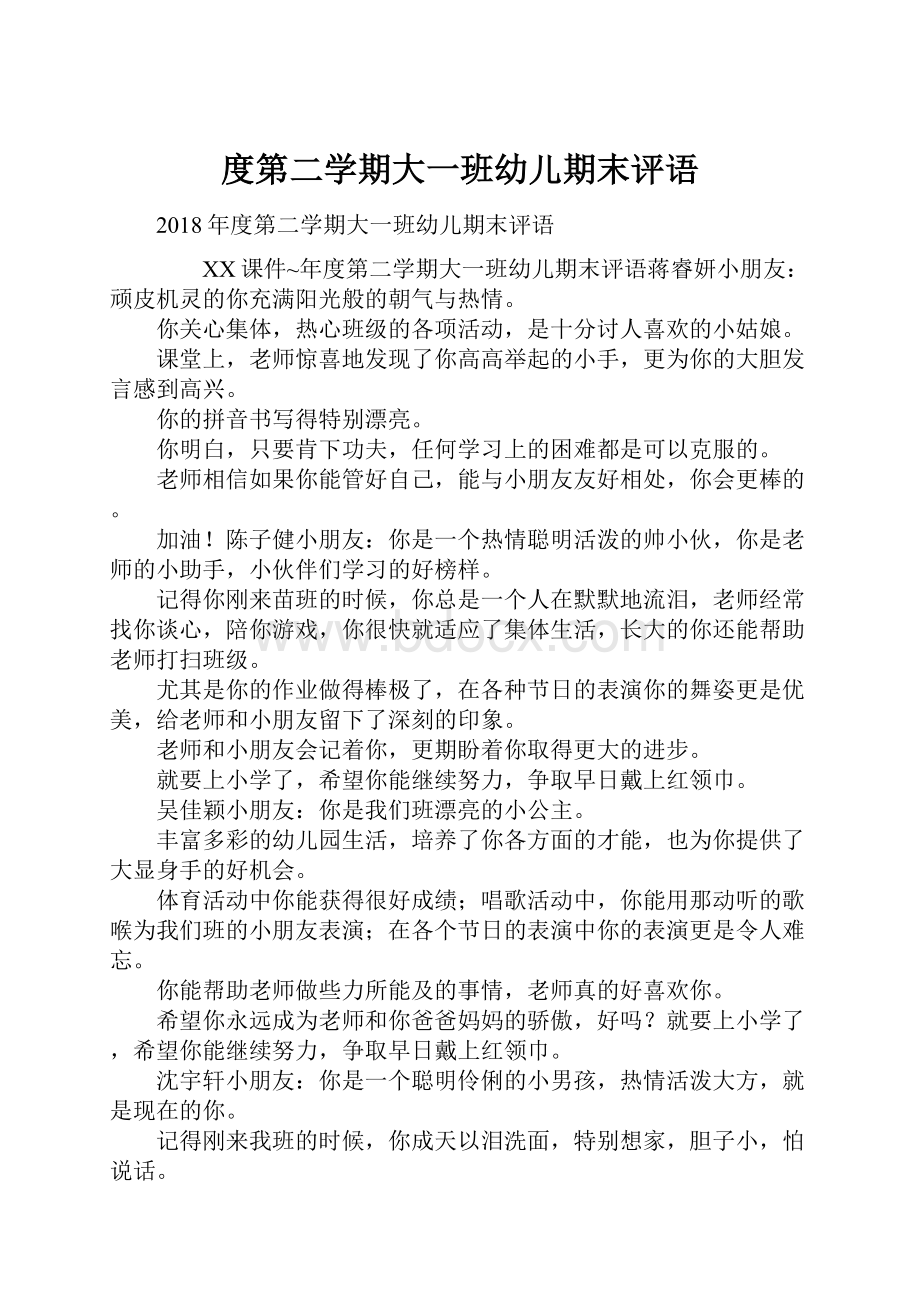 度第二学期大一班幼儿期末评语.docx_第1页