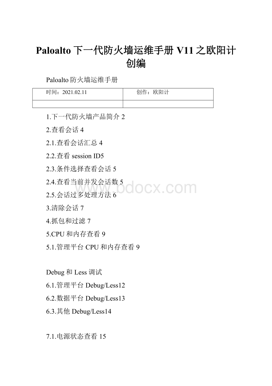 Paloalto下一代防火墙运维手册V11之欧阳计创编.docx_第1页