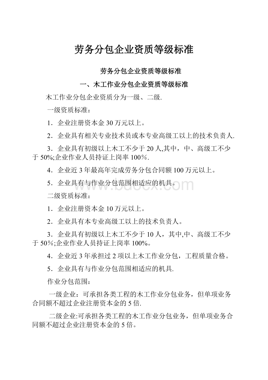 劳务分包企业资质等级标准.docx_第1页