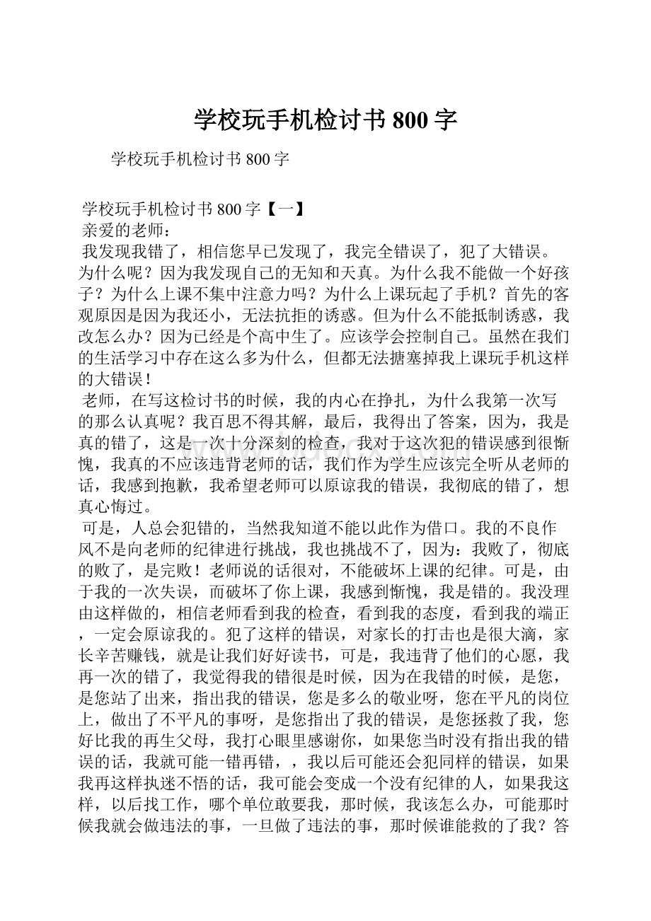 学校玩手机检讨书800字.docx_第1页