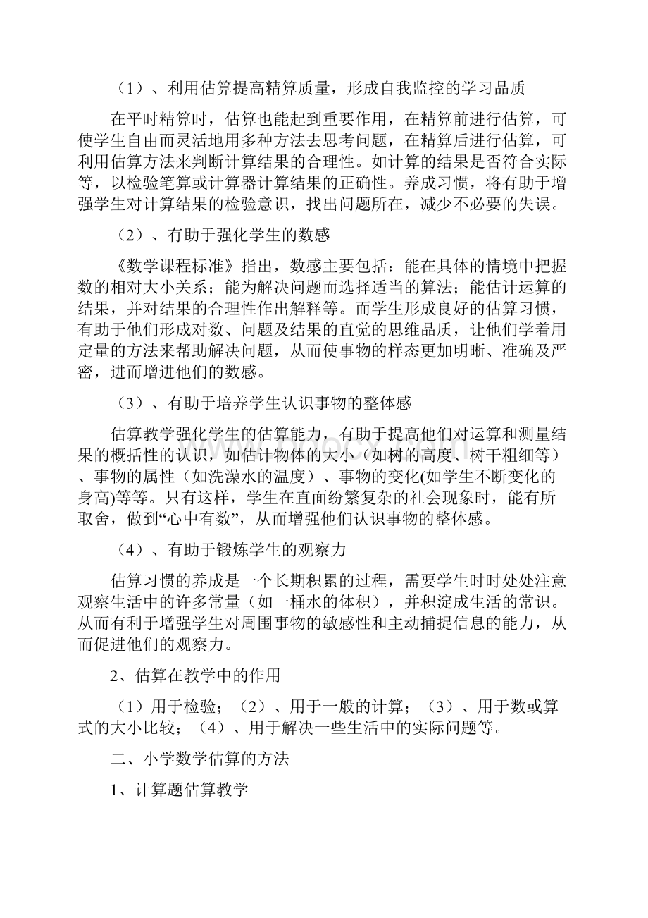 小学数学三年级估算怎么教学估算标准怎么进行估算计算.docx_第2页