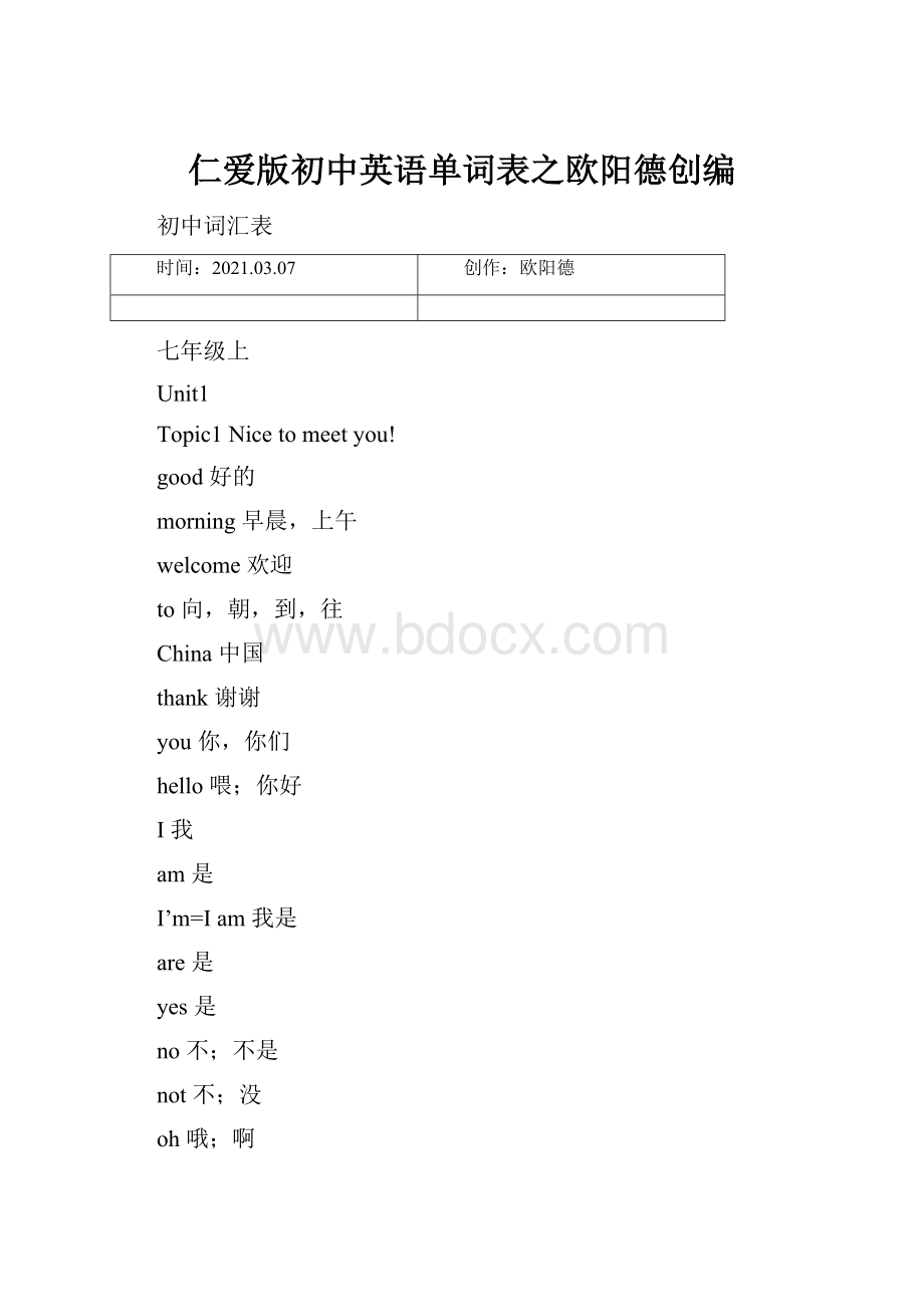 仁爱版初中英语单词表之欧阳德创编.docx_第1页