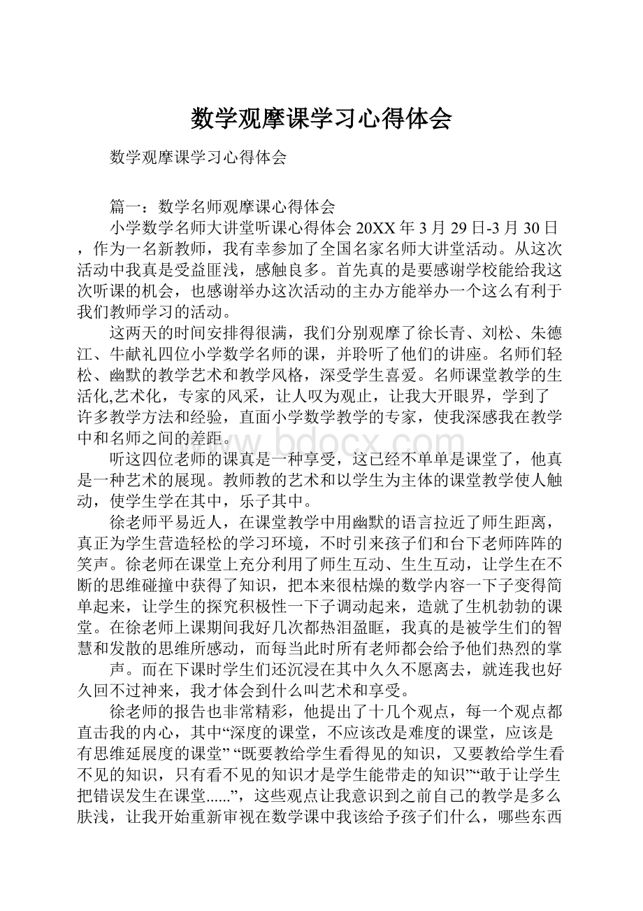 数学观摩课学习心得体会.docx