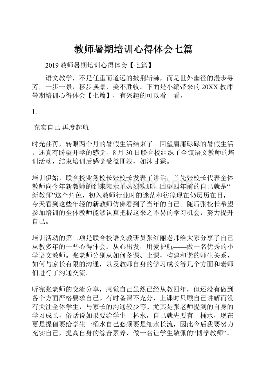 教师暑期培训心得体会七篇.docx_第1页