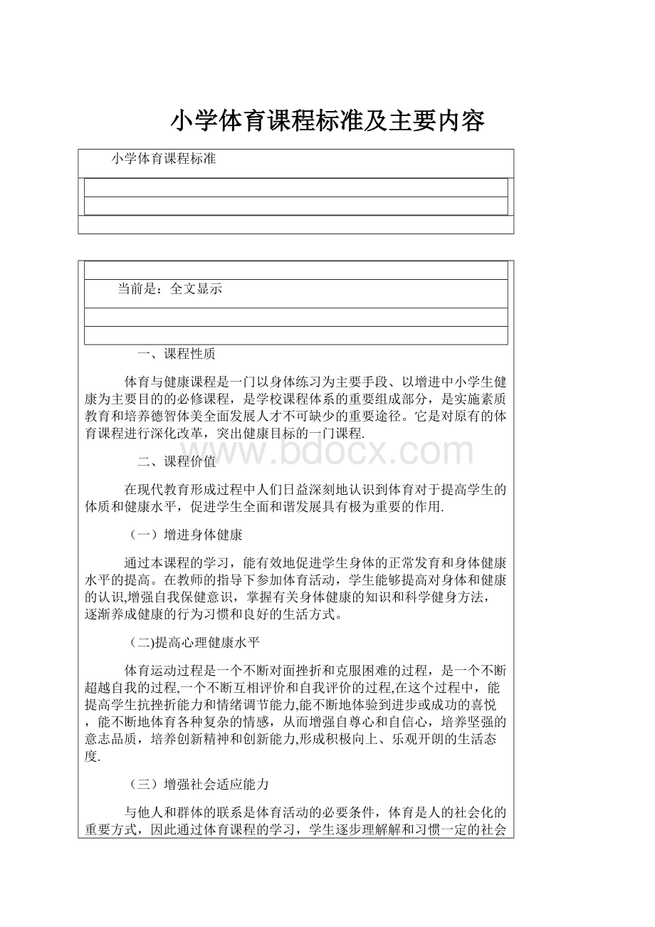 小学体育课程标准及主要内容.docx