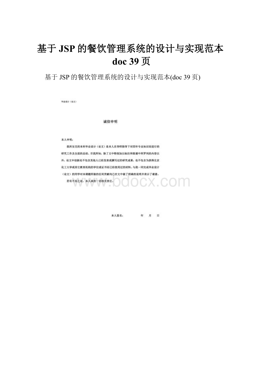 基于JSP的餐饮管理系统的设计与实现范本doc 39页.docx