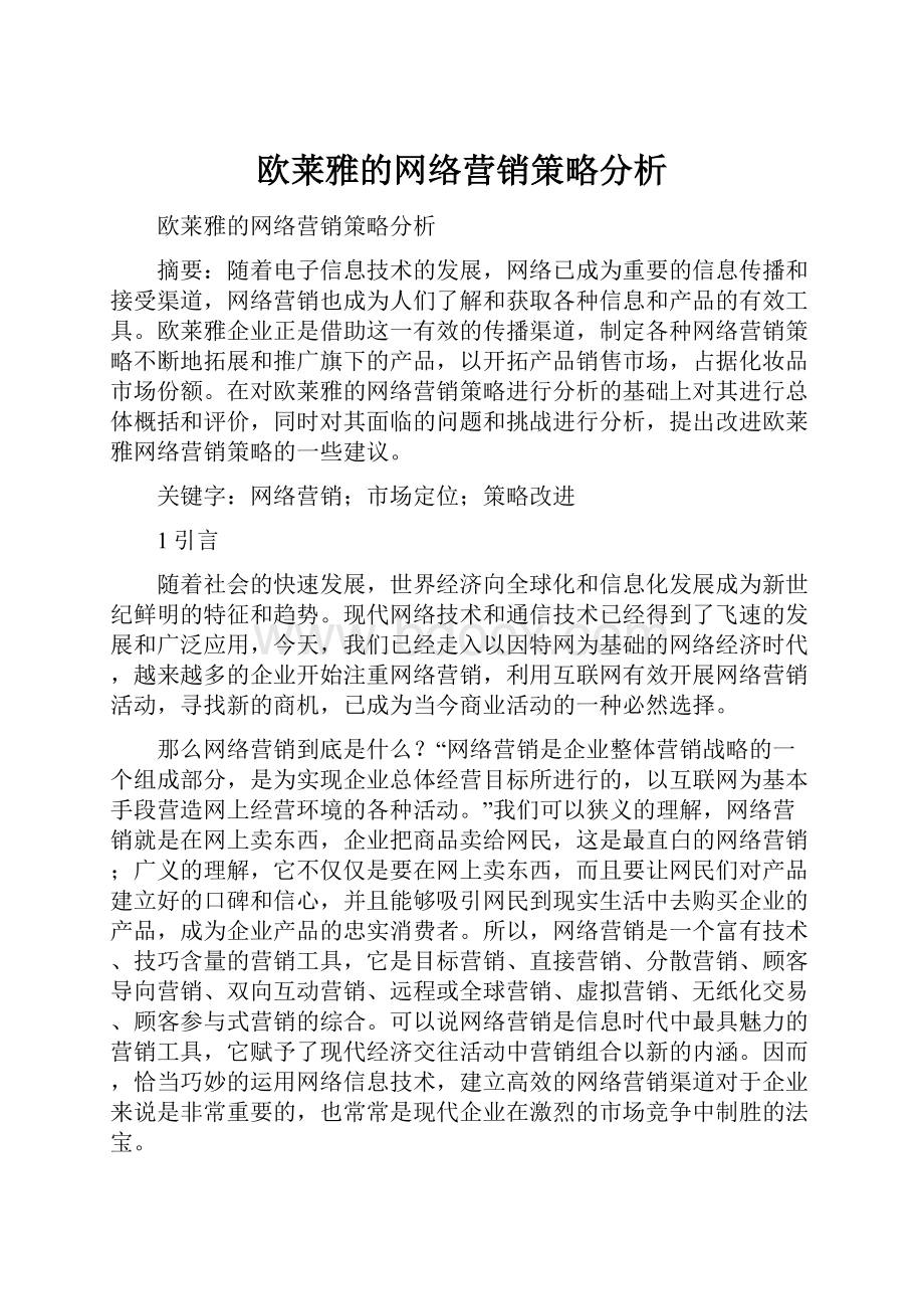 欧莱雅的网络营销策略分析.docx