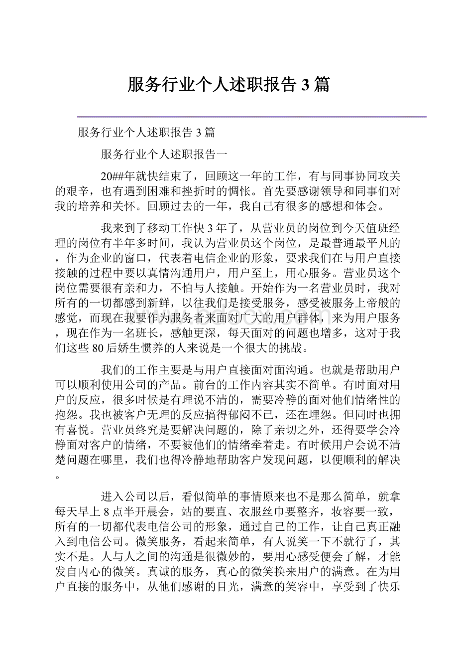 服务行业个人述职报告3篇.docx