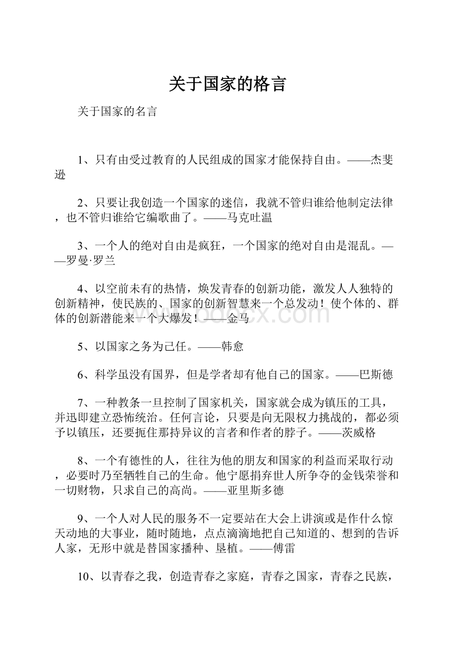 关于国家的格言.docx