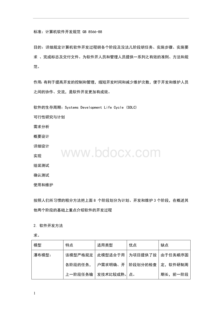 计算机软件开发规范gb8566-88.doc