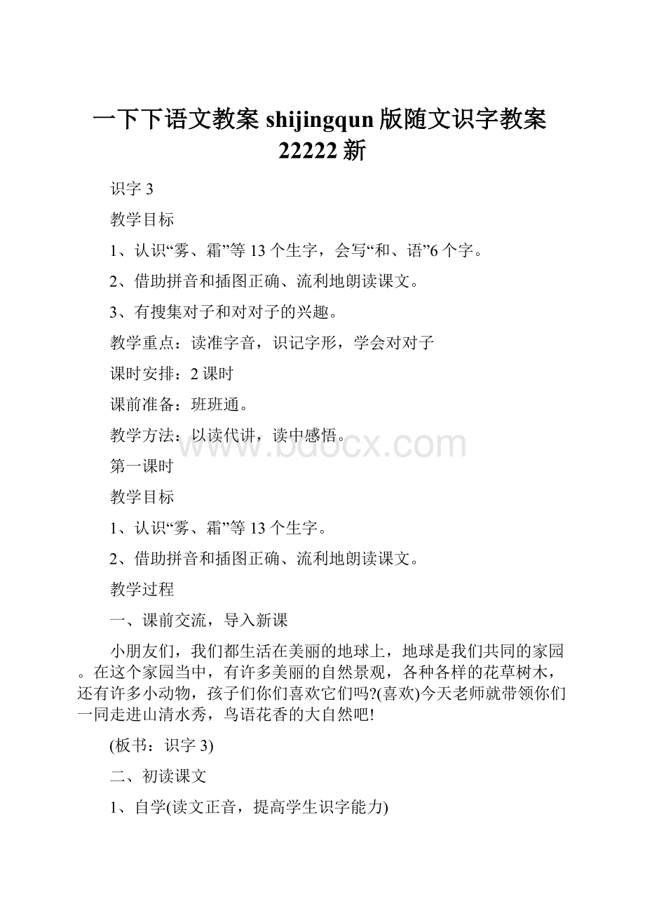 一下下语文教案shijingqun版随文识字教案22222新.docx