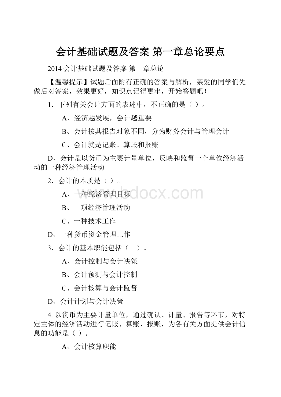 会计基础试题及答案 第一章总论要点.docx