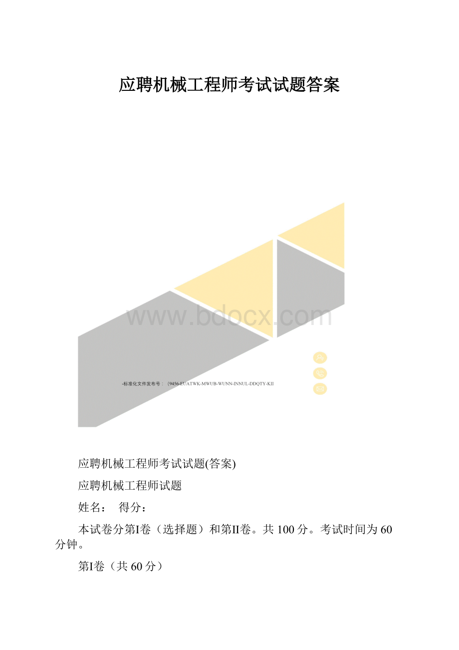 应聘机械工程师考试试题答案.docx_第1页