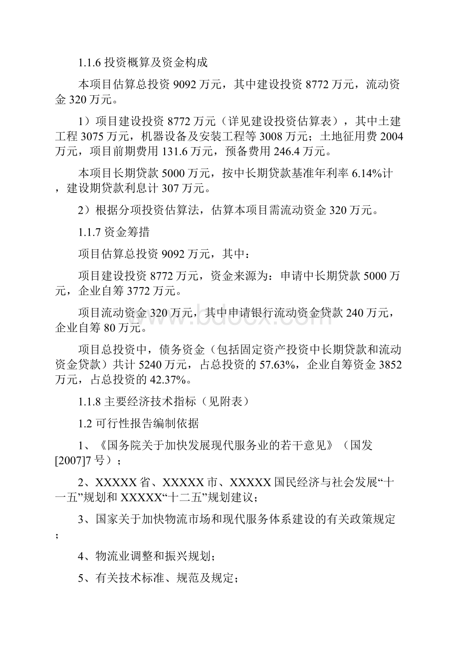 汽贸物流交易中心项目可行性研究报告报批稿.docx_第2页