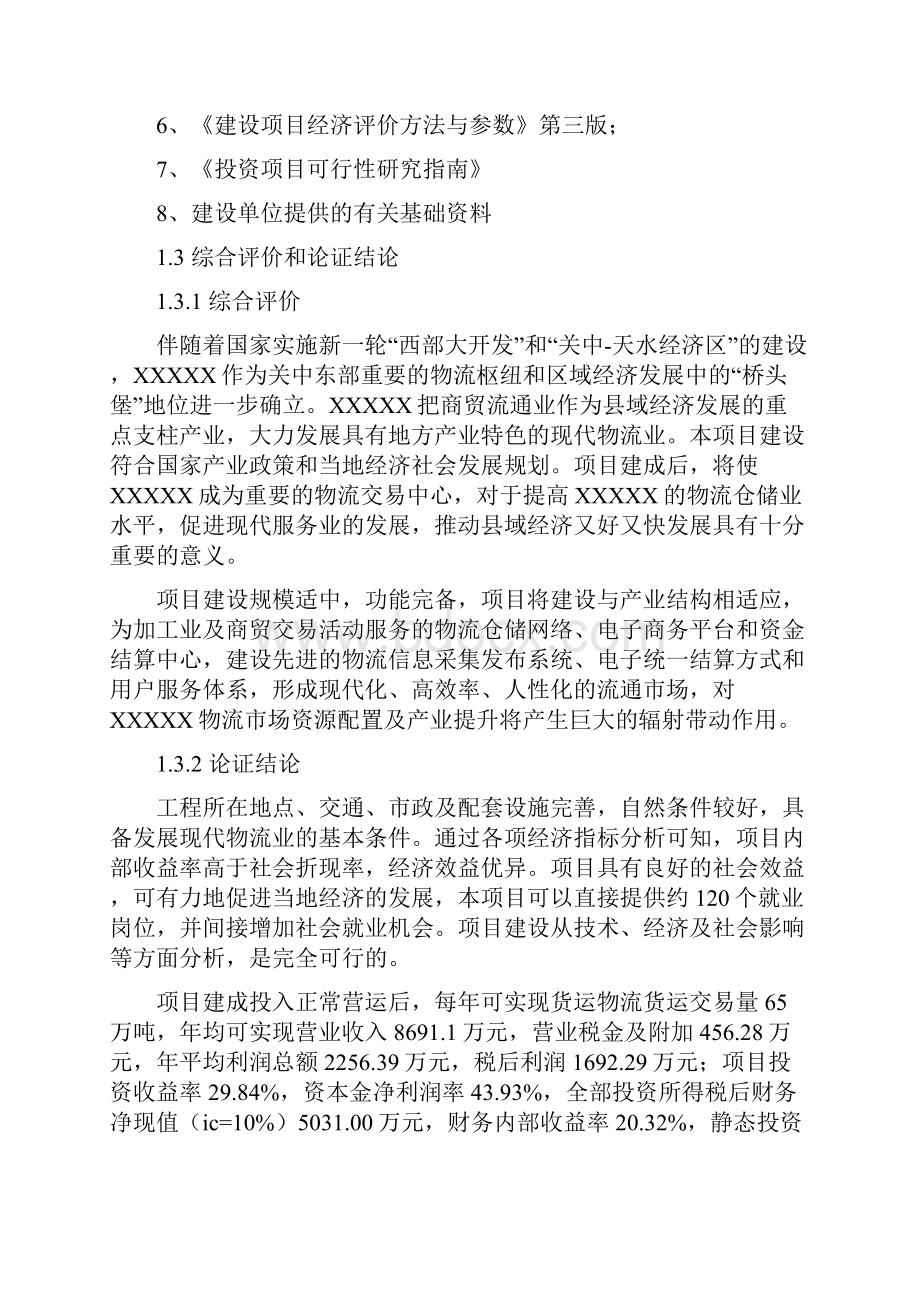 汽贸物流交易中心项目可行性研究报告报批稿.docx_第3页