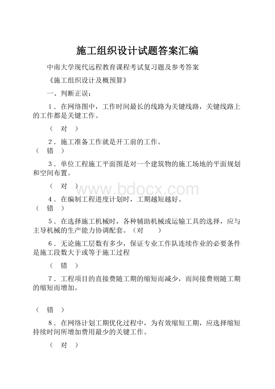 施工组织设计试题答案汇编.docx_第1页