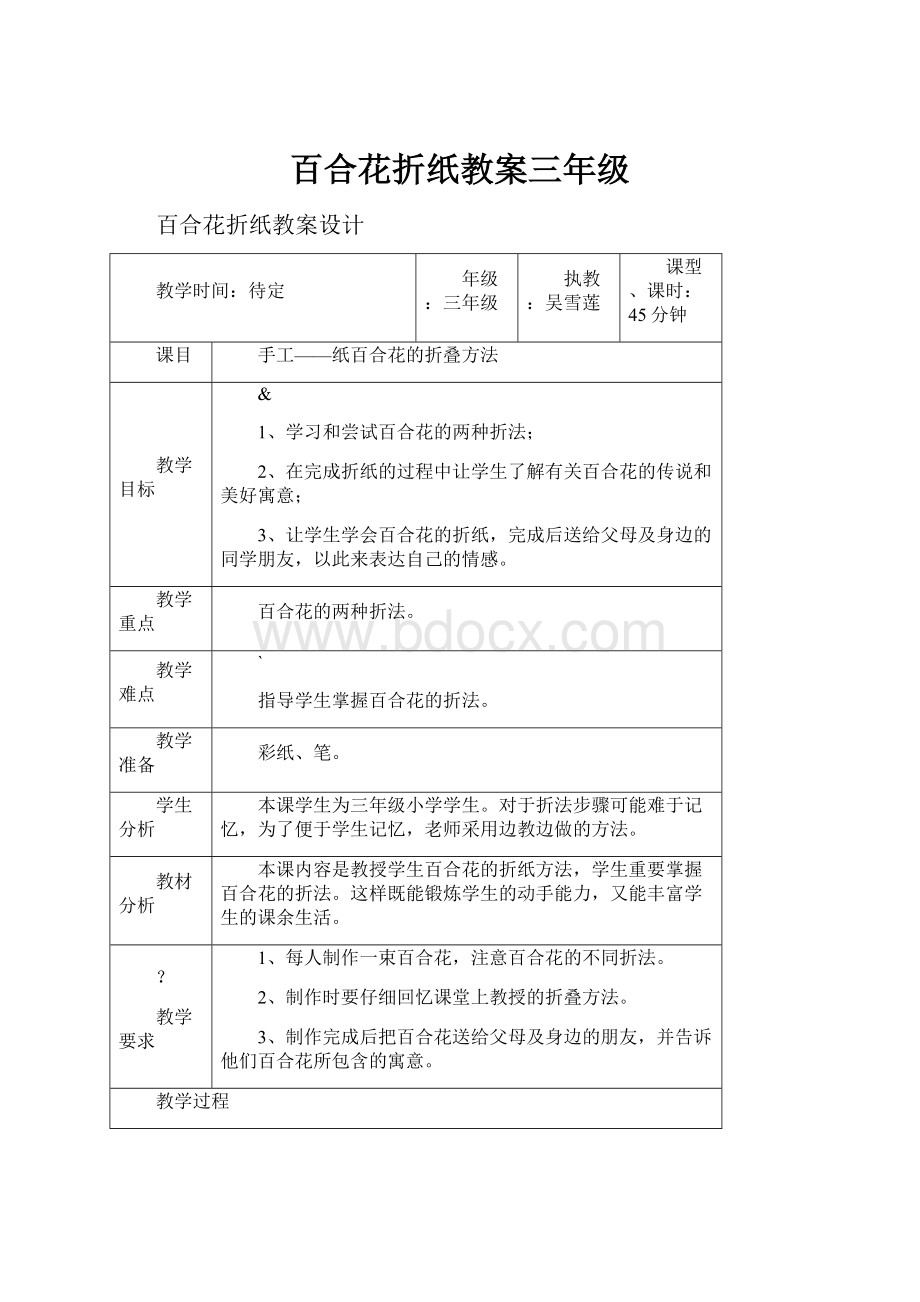 百合花折纸教案三年级.docx_第1页