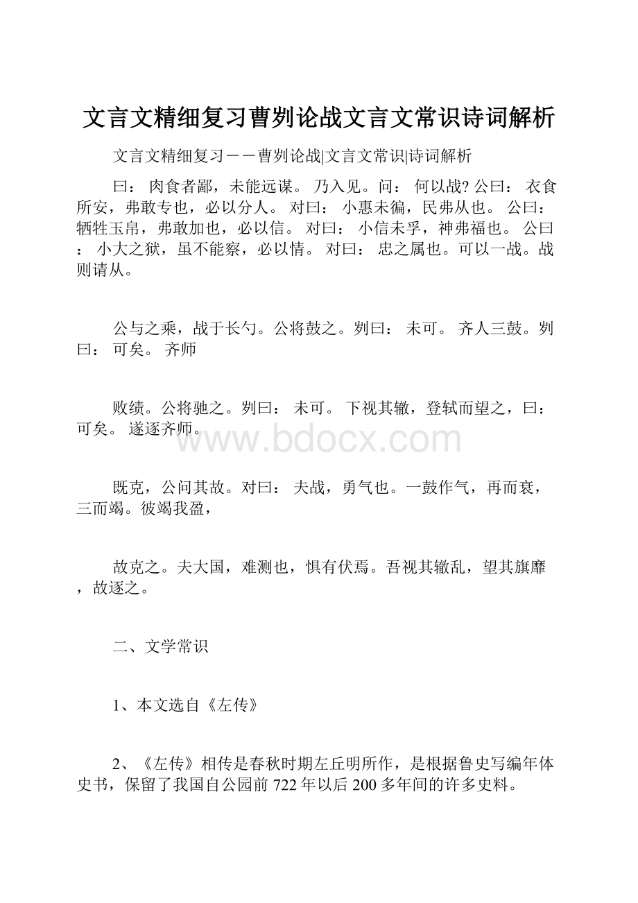 文言文精细复习曹刿论战文言文常识诗词解析.docx_第1页