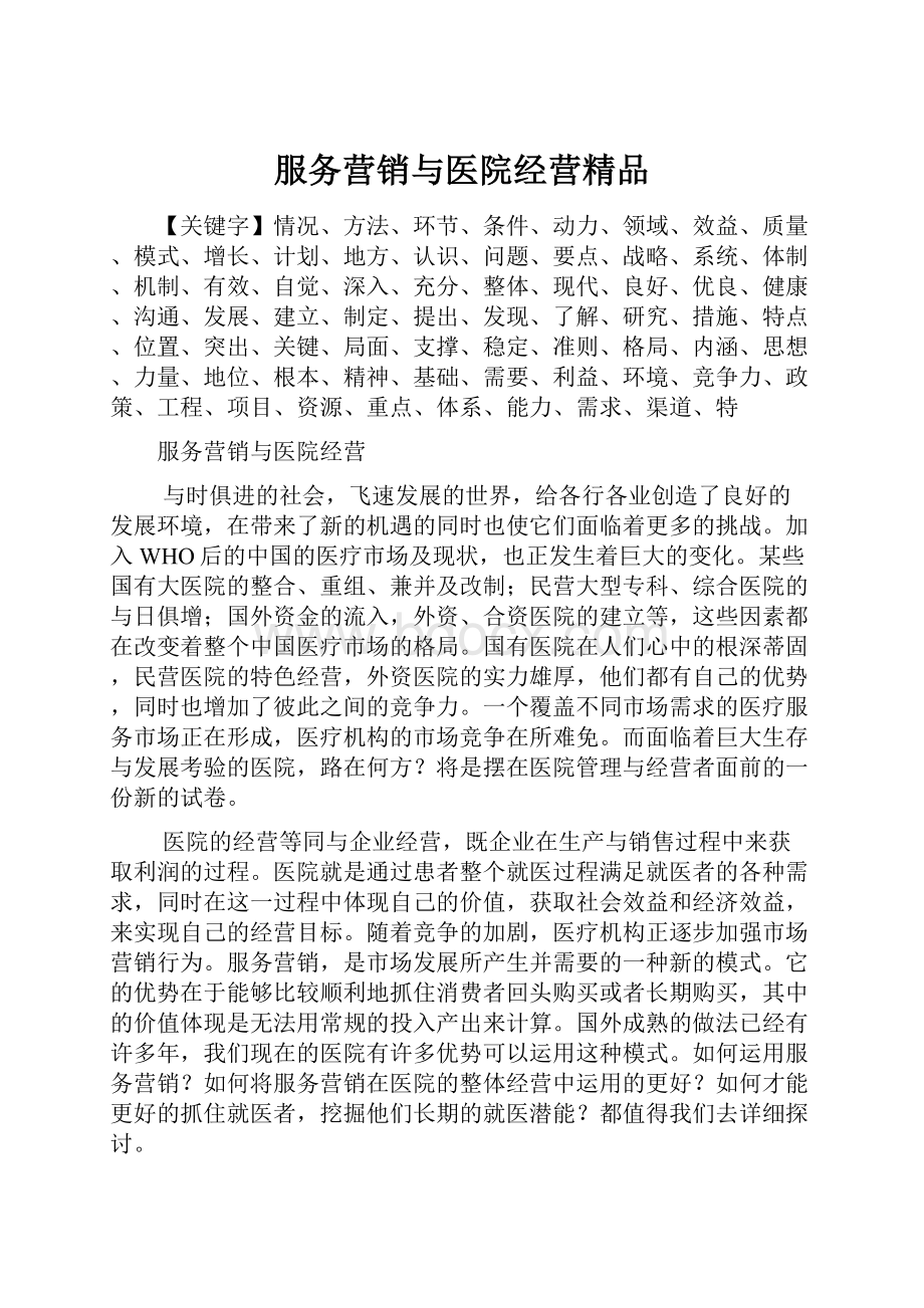 服务营销与医院经营精品.docx