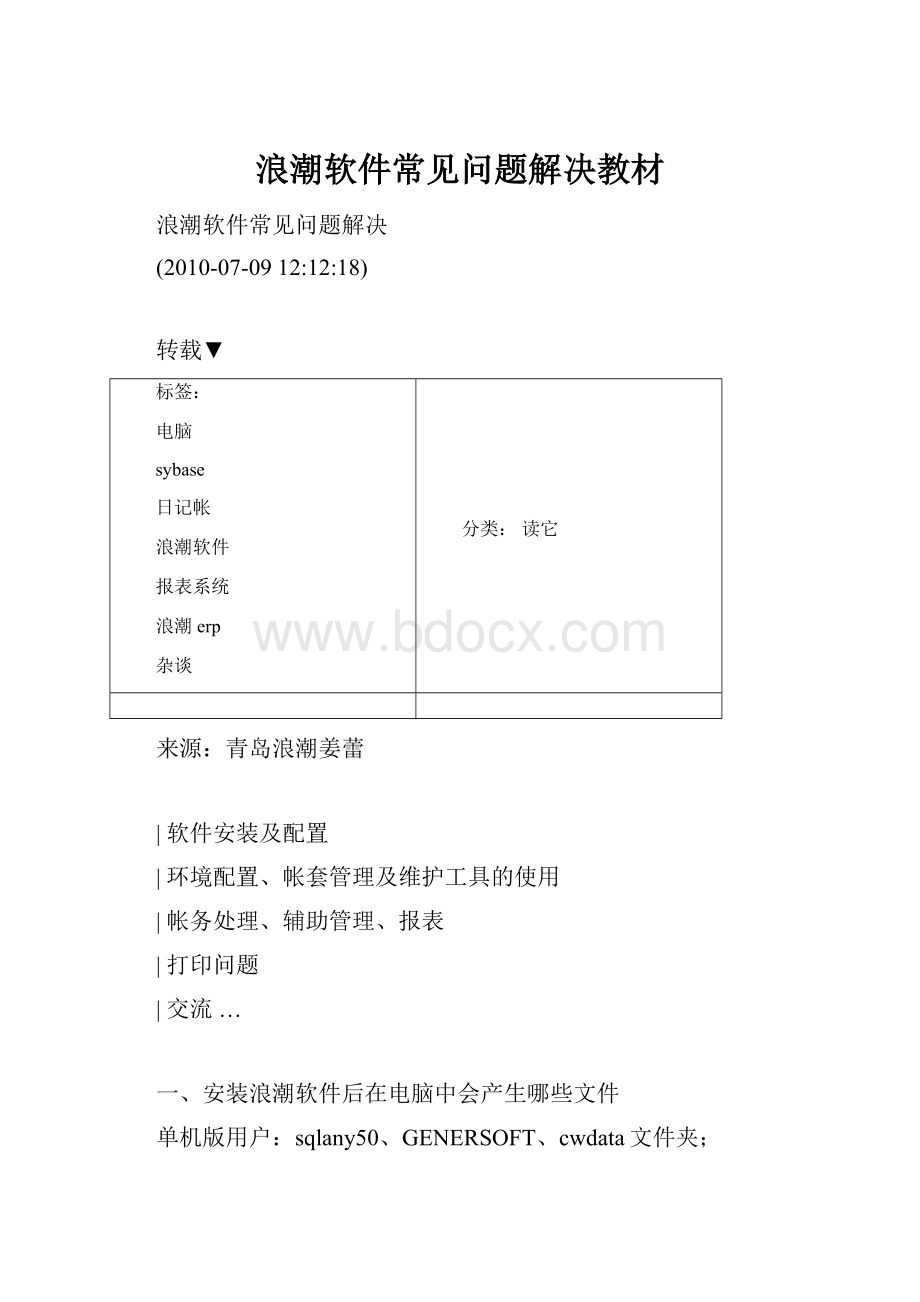 浪潮软件常见问题解决教材.docx