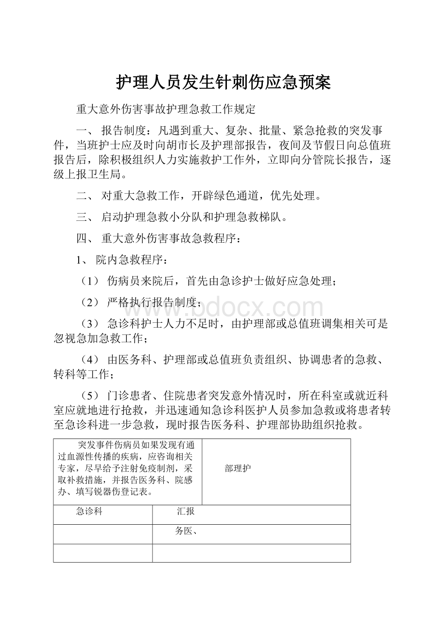 护理人员发生针刺伤应急预案.docx