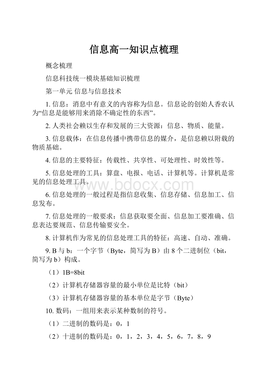 信息高一知识点梳理.docx