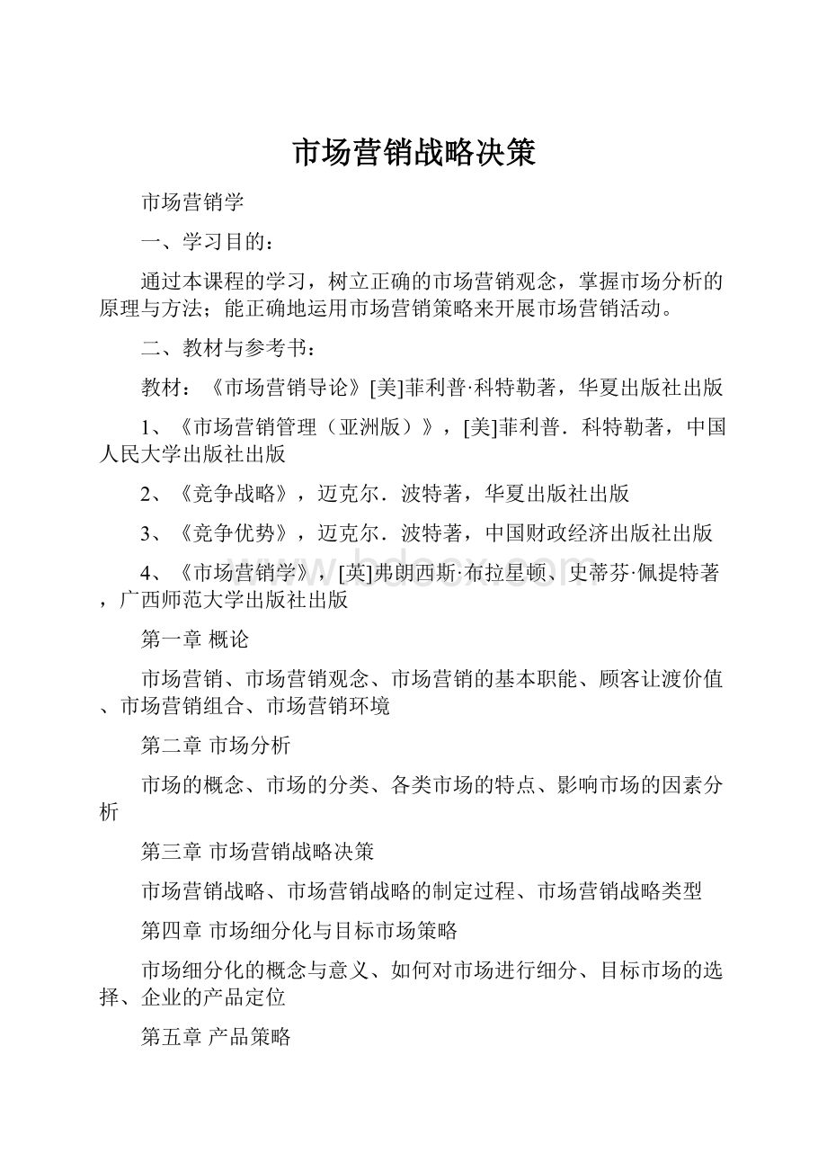 市场营销战略决策.docx_第1页