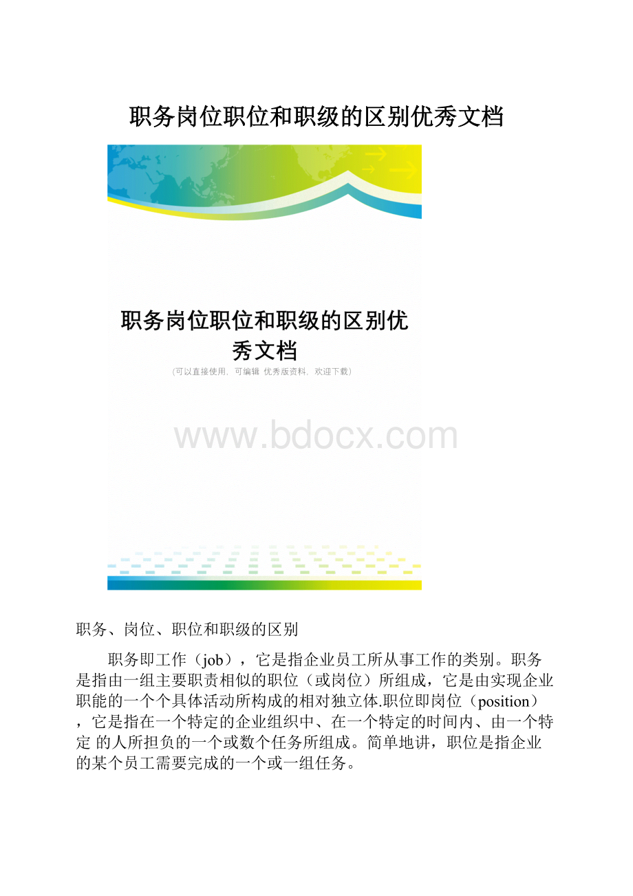 职务岗位职位和职级的区别优秀文档.docx