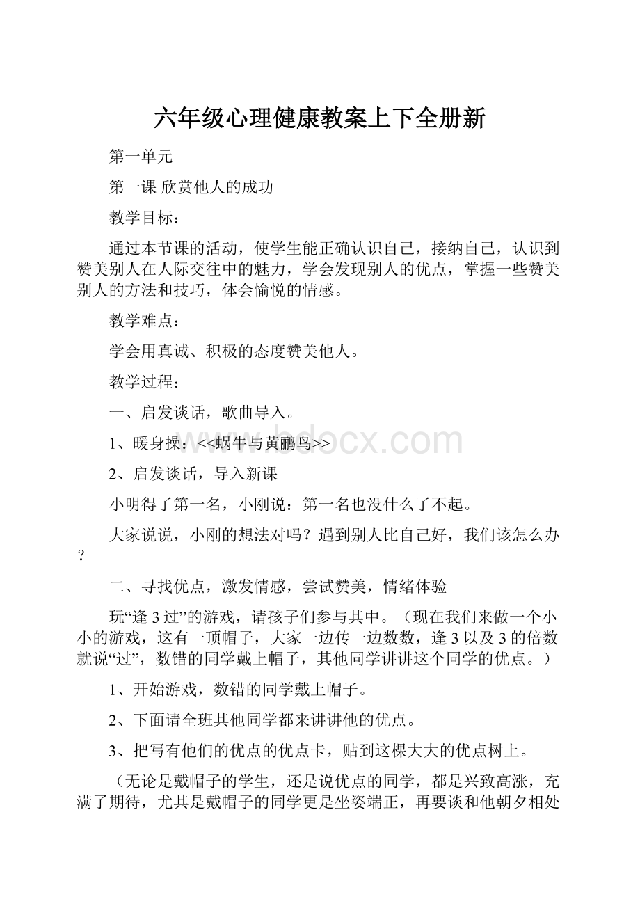 六年级心理健康教案上下全册新.docx