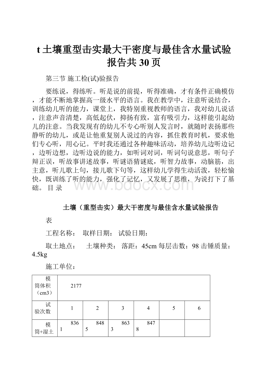 t土壤重型击实最大干密度与最佳含水量试验报告共30页.docx_第1页